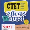 CTET SOLVED PAPERS PAPER 1 STD 1ST -5TH 2024-2015 33 SETS | DEEPANKAR JHA