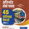 RRBS ASSISTANT LOCO PILOT 45 SOLVED PAPERS STAGE 1 (HINDI) |