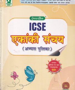 ICSE एकांकी संचय अभ्यास पुस्तिका