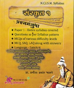 संस्कृत - 1 प्रश्नमंजुषा  | प्रा प्रणीता प्रशांत भाकरे