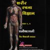 शरीर रचना विज्ञान श्लोकावली भाग १, २ | वैद्य शिवाजी वाव्हळ