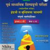 पूर्व माध्यमिक शिष्यवृत्ती परीक्षा स्कॉलरशिप परीक्षा इंग्रजी व बुद्धिमत्ता चाचणी संपूर्ण मार्गदर्शिका इयत्ता ८ वी पेपर २  | सुरेश नाटकरे
