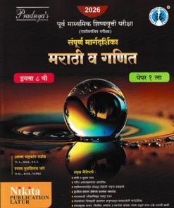 पूर्व माध्यमिक शिष्यवृत्ती परीक्षा स्कॉलरशिप परीक्षा मराठी व गणित संपूर्ण मार्गदर्शिका इयत्ता ८ वी पेपर १ | सुरेश नाटकरे
