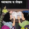 मराठी (LL) व्याकरण व लेखन STD 5TH | SAWALI MHATRE