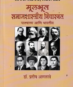 UPSC/MPSC ,NET/SET मूलभूत समाजशास्त्रीय  विचारवंत  | डॉ प्रदीप आगलावे