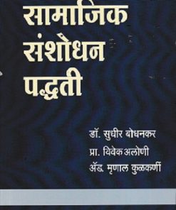 सामाजिक संशोधन पद्धती  | डॉ सुधीर बोधनकर