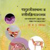 पशुशरीररचना व शरीरक्रियाशास्त्र  | डॉ  ना पु दक्षिणकर