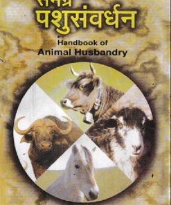 समग्र पशुसंवर्धन  | डॉ  ना पु दक्षिणकर