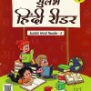 जीवनदीप सुलभ हिंदी रीडर भाग -३  | JAYA SHENDYE