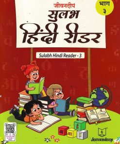 जीवनदीप सुलभ हिंदी रीडर भाग -३  | JAYA SHENDYE