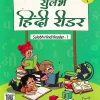 जीवनदीप सुलभ हिंदी रीडर भाग -१ | JAYA SHENDYE