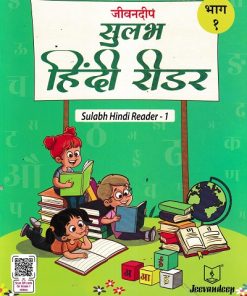 जीवनदीप सुलभ हिंदी रीडर भाग -१ | JAYA SHENDYE