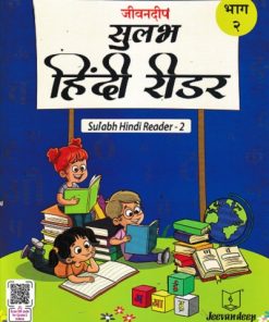 जीवनदीप सुलभ हिंदी रीडर भाग -२ | JAYA SHENDYE