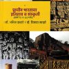 प्राचीन भारताचा इतिहास व संस्कृती  | डॉ अनिल कठारे | VIDYA BOOKS
