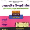उच्च प्राथमिक शिष्यवृत्ती परीक्षा अप्पर प्रायमरी हायस्कूल स्कॉलरशिप मार्गदर्शक 7TH PAPER 1 MARATHI MEDIUM | NIKITA