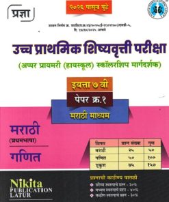 उच्च प्राथमिक शिष्यवृत्ती परीक्षा अप्पर प्रायमरी हायस्कूल स्कॉलरशिप मार्गदर्शक 7TH PAPER 1 MARATHI MEDIUM | NIKITA