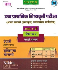 उच्च प्राथमिक शिष्यवृत्ती परीक्षा अप्पर प्रायमरी हायस्कूल स्कॉलरशिप मार्गदर्शक 7TH PAPER 2  MARATHI MEDIUM | NIKITA