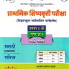 प्राथमिक शिष्यवृत्ती परीक्षा मिडलस्कूल स्कॉलरशिप मार्गदर्शक 4TH PAPER 1  MARATHI MEDIUM | NIKITA