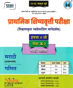 प्राथमिक शिष्यवृत्ती परीक्षा मिडलस्कूल स्कॉलरशिप मार्गदर्शक 4TH PAPER 1  MARATHI MEDIUM | NIKITA