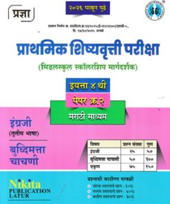 प्राथमिक शिष्यवृत्ती परीक्षा मिडलस्कूल स्कॉलरशिप मार्गदर्शक 4TH PAPER 2  MARATHI MEDIUM  | NIKITA