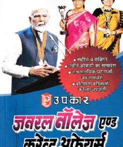 GENERAL KNOWLEDGE AND  CURRENT AFFAIRS 2026 (HINDI) | UPKAR