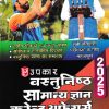 वस्तुनिष्ठ सामान्य ज्ञान करेन्ट अफेयर्स कौन क्या है 2025 | UPKAR