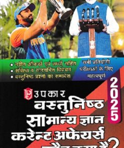 वस्तुनिष्ठ सामान्य ज्ञान करेन्ट अफेयर्स कौन क्या है 2025 | UPKAR