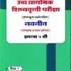 उच्च प्राथमिक शिष्यवृत्ती परीक्षा 2026  (मिडलस्कूल स्कॉलरशिप) नवनीत (मार्गदर्शक व सराव पुस्तिका) इ. ७  वी/Std. 7th पेपर 1  | NAVNEET