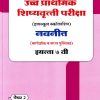उच्च प्राथमिक शिष्यवृत्ती परीक्षा 2026  (मिडलस्कूल स्कॉलरशिप) नवनीत (मार्गदर्शक व सराव पुस्तिका) इ. ७  वी/Std. 7th पेपर 2 | NAVNEET