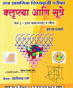 उच्च प्राथमिक शिष्यवृत्ती परीक्षा क्लुप्त्या व सूत्रे 7TH PAPER 1 | पंढरीनाथ राणे | NARMADA PRAKASHAN
