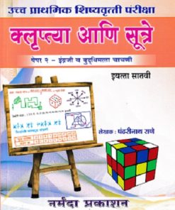 उच्च प्राथमिक शिष्यवृत्ती परीक्षा क्लुप्त्या व सूत्रे 7TH PAPER 2 | पंढरीनाथ राणे | NARMADA PRAKASHAN