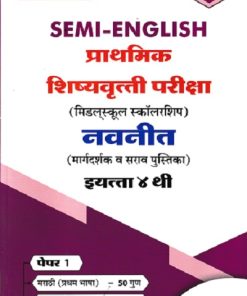 SEMI ENGLISH  प्राथमिक शिष्यवृत्ती परीक्षा  (मिडलस्कूल स्कॉलरशिप) नवनीत (मार्गदर्शक व सराव पुस्तिका) Std. 4 th पेपर 1 | NAVNEET
