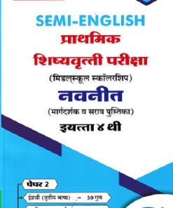 SEMI ENGLISH  प्राथमिक शिष्यवृत्ती परीक्षा  (मिडलस्कूल स्कॉलरशिप) नवनीत (मार्गदर्शक व सराव पुस्तिका) Std. 4 th पेपर 2 | NAVNEET