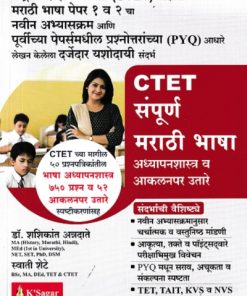 CTET संपूर्ण मराठी भाषा अध्यापनशास्त्र व आकलनपर उतारे | डॉ शशिकांत अन्नदाते | K SAGAR