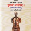 दृष्टार्थ शारीरम् (शरीर रचना शास्त्र) प्रथम व द्वितीय खंड  | वैद्य प.ग. आठवले | मेहेरबाबा पब्लिशर्स (Meherbaba Publishers)