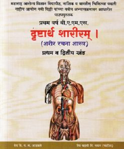 दृष्टार्थ शारीरम् (शरीर रचना शास्त्र) प्रथम व द्वितीय खंड  | वैद्य प.ग. आठवले | मेहेरबाबा पब्लिशर्स (Meherbaba Publishers)