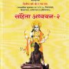 संहिता अध्ययन-2 (आयुर्वेद BAMS 2nd Year)  | वैद्य अरूण उ. भटकर | मेहेरबाबा पब्लिशर्स (Meherbaba Publishers)
