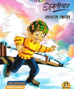 गमतीदार साहस  गोष्टी  | WORDSMITH