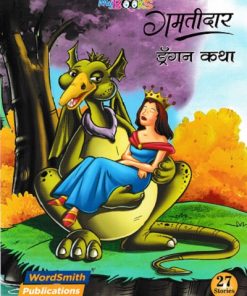 गमतीदार ड्रॅगन गोष्टी | WORDSMITH