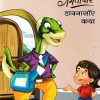 गमतीदार डायनासॉर  कथा  | WORDSMITH
