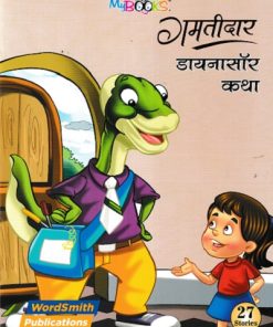 गमतीदार डायनासॉर  कथा  | WORDSMITH