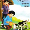 गमतीदार संस्कार  कथा | WORDSMITH