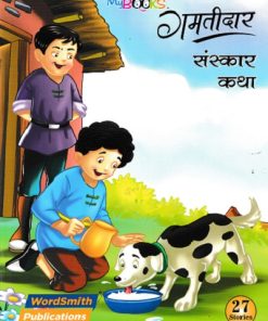 गमतीदार संस्कार  कथा | WORDSMITH