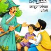 गमतीदार जादूगारांच्या गोष्टी |  WORDSMITH