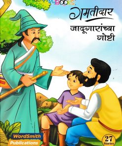गमतीदार जादूगारांच्या गोष्टी |  WORDSMITH