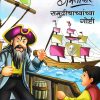 गमतीदार समुद्रीचाचांच्या  गोष्टी | WORDSMITH