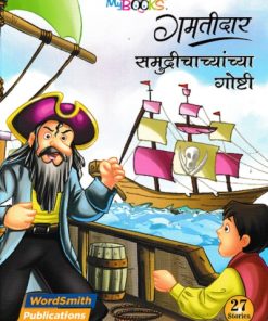 गमतीदार समुद्रीचाचांच्या  गोष्टी | WORDSMITH