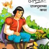 गमतीदार राजपुत्राच्या कथा  | WORDSMITH