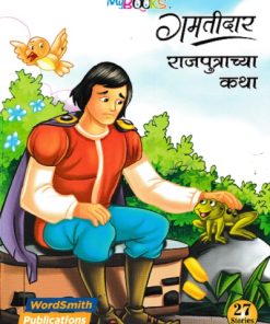 गमतीदार राजपुत्राच्या कथा  | WORDSMITH
