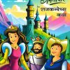 गमतीदार राजकन्येच्या कथा | WORDSMITH
